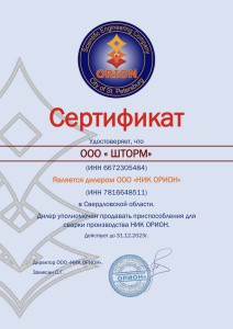 Сертификат НИК ОРИОН